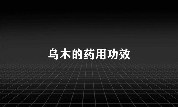 乌木的药用功效