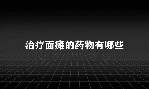 治疗面瘫的药物有哪些