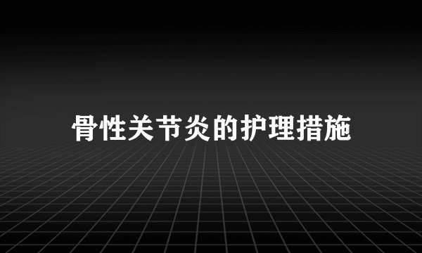 骨性关节炎的护理措施