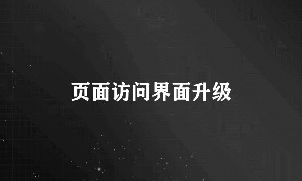 页面访问界面升级