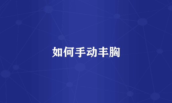 如何手动丰胸