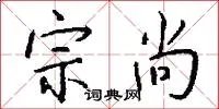 宗尚
