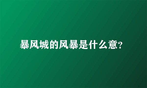 暴风城的风暴是什么意？
