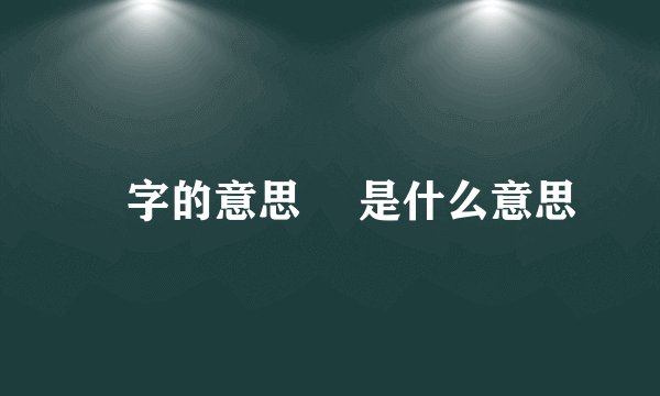 顬字的意思 顬是什么意思