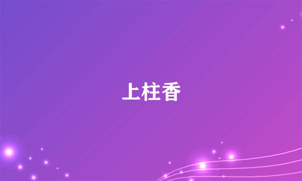上柱香