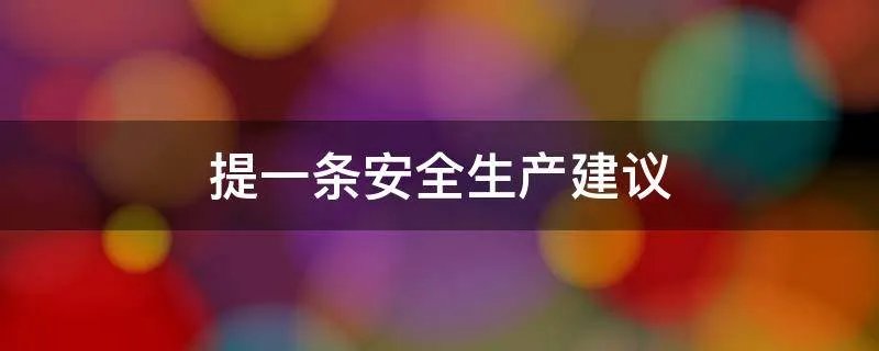 提一条安全生产建议