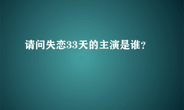 请问失恋33天的主演是谁？