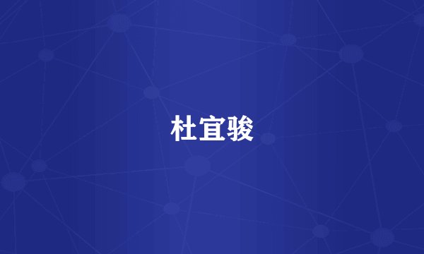 杜宜骏
