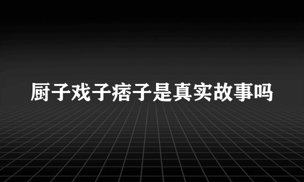 厨子戏子痞子是真实故事吗