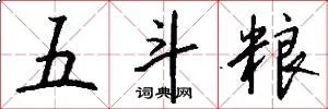 五斗粮