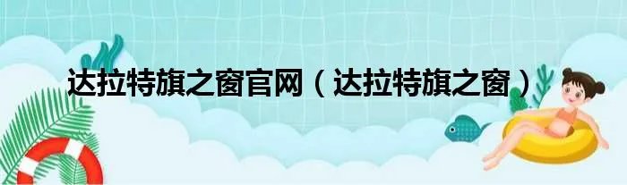 达拉特旗之窗官网（达拉特旗之窗）