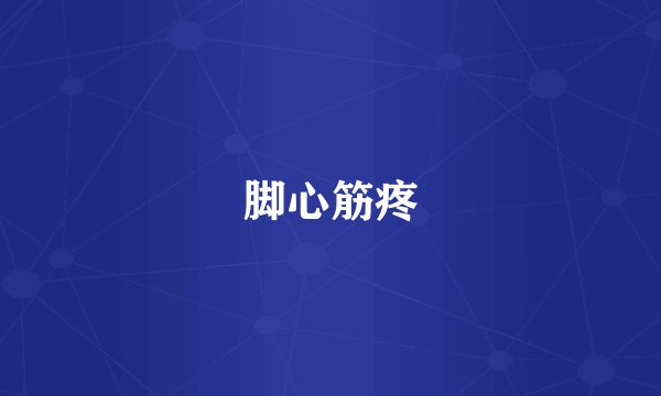 脚心筋疼
