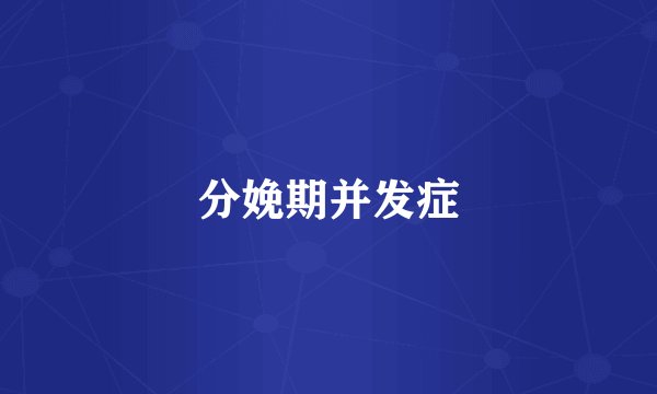 分娩期并发症