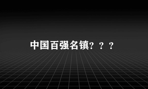 中国百强名镇？？？