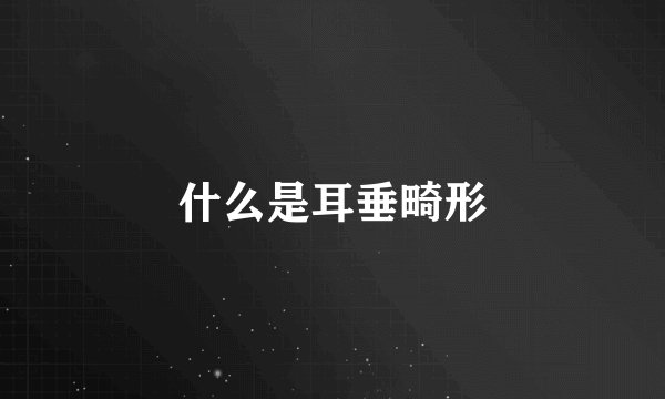 什么是耳垂畸形