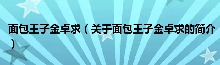 面包王子金卓求（关于面包王子金卓求的简介）