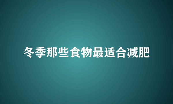 冬季那些食物最适合减肥