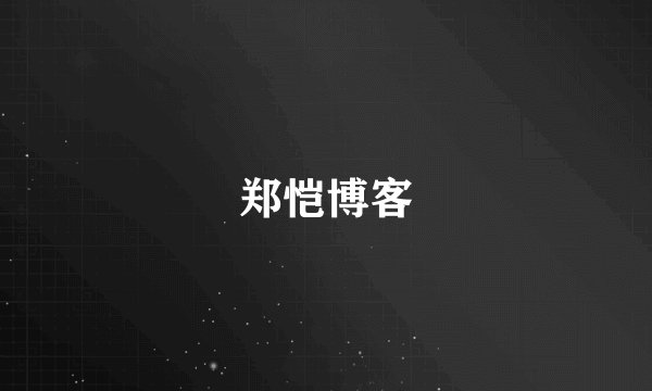 郑恺博客