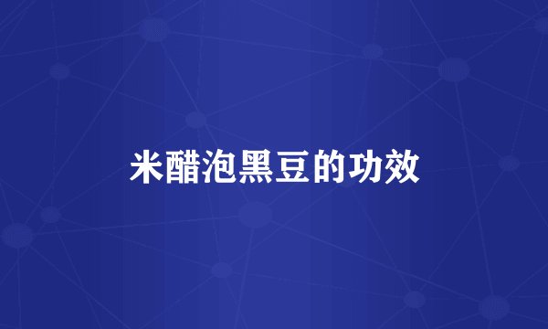 米醋泡黑豆的功效