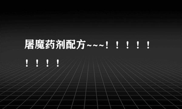 屠魔药剂配方~~~!!!!!!!!!