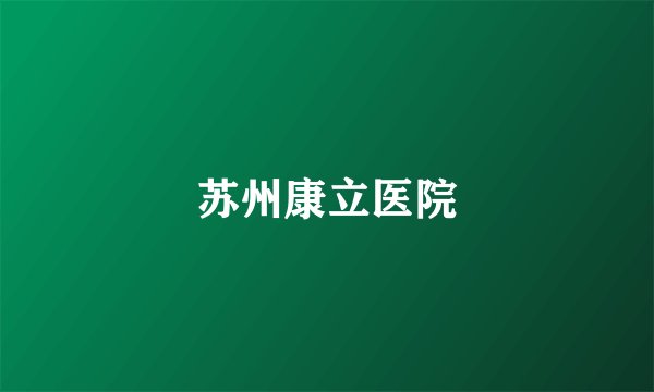 苏州康立医院