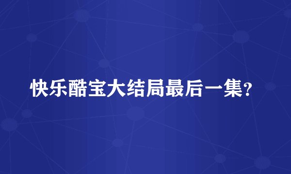 快乐酷宝大结局最后一集？