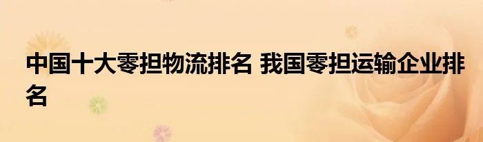 中国十大零担物流排名 我国零担运输企业排名