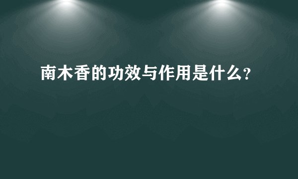 南木香的功效与作用是什么？