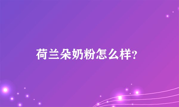 荷兰朵奶粉怎么样？
