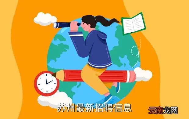 苏州领航人才网，苏州最新招聘信息