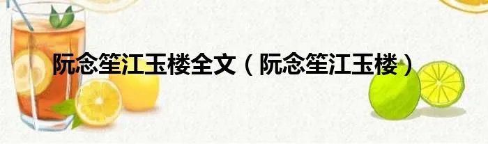 阮念笙江玉楼全文(阮念笙江玉楼)