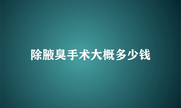 除腋臭手术大概多少钱