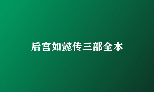 后宫如懿传三部全本