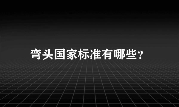 弯头国家标准有哪些？