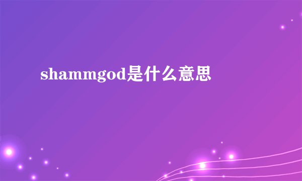 shammgod是什么意思