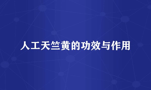 人工天竺黄的功效与作用