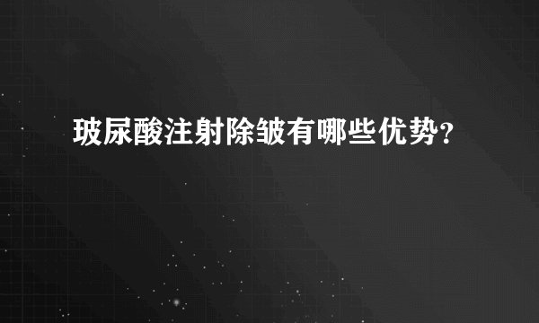 玻尿酸注射除皱有哪些优势？
