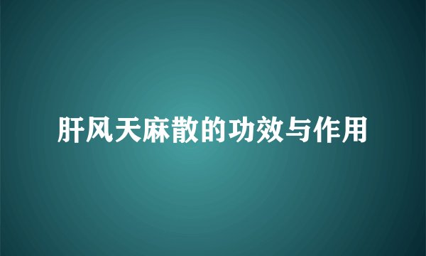 肝风天麻散的功效与作用