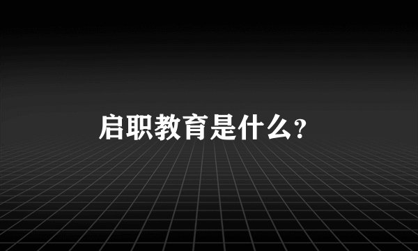 启职教育是什么？