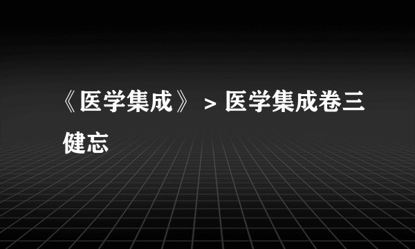 《医学集成》 > 医学集成卷三 健忘
