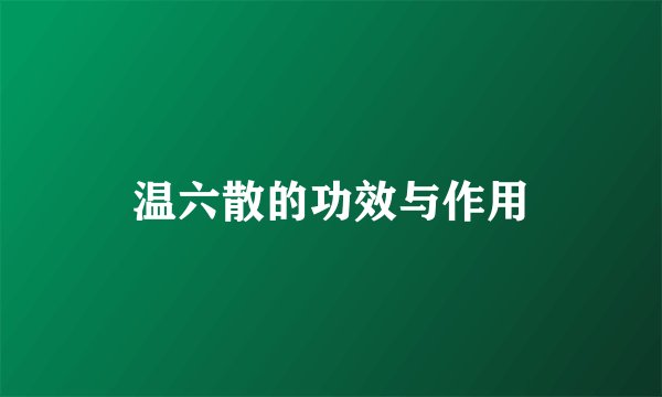 温六散的功效与作用