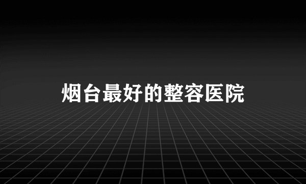 烟台最好的整容医院