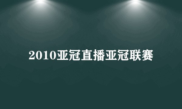 2010亚冠直播亚冠联赛