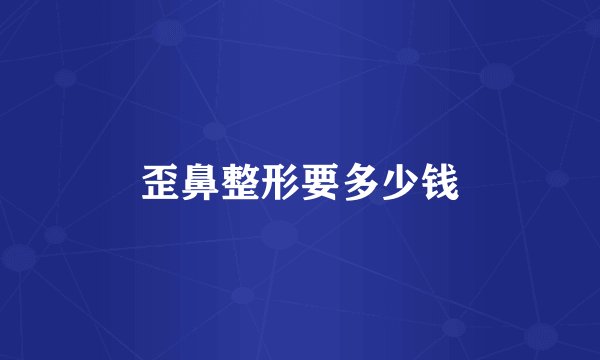 歪鼻整形要多少钱