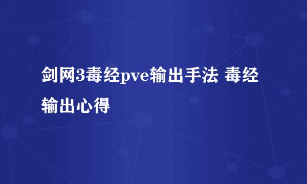 剑网3毒经pve输出手法 毒经输出心得