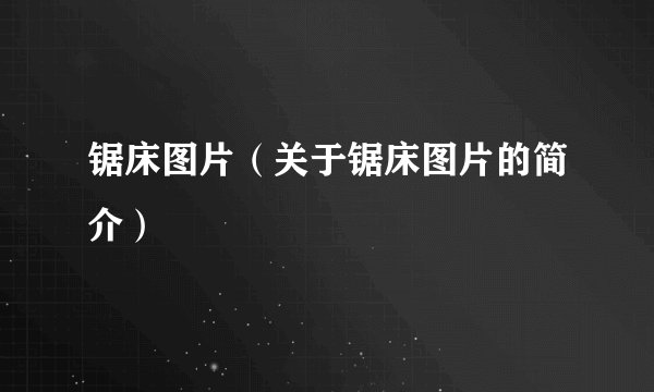 锯床图片（关于锯床图片的简介）