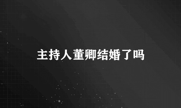 主持人董卿结婚了吗