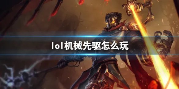 《英雄联盟》机械先驱玩法攻略