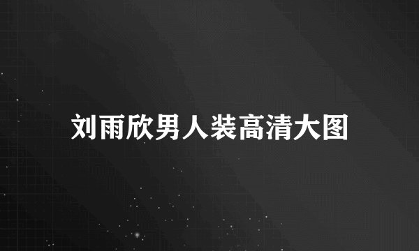 刘雨欣男人装高清大图