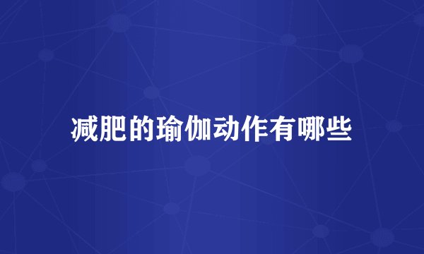 减肥的瑜伽动作有哪些